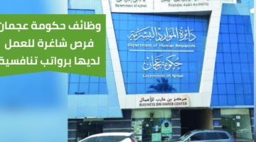 وظائف حكومة عجمان لدى دائرة الموارد البشرية برواتب عالية