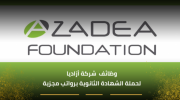 وظائف خالية في شركة أزاديا لحملة الشهادة الثانوية برواتب مجزية