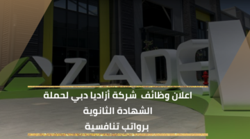 وظائف خالية في شركة أزاديا لحملة الشهادة الثانوية بمرتبات تنافسية