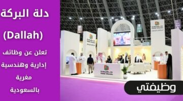 وظائف دلة البركة (Dallah) لحملة الثانوية فما فوق في عدة مدن السعودية برواتب مغرية