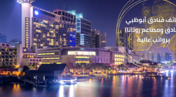 وظائف شاغرة في فنادق أبوظبي برواتب عالية