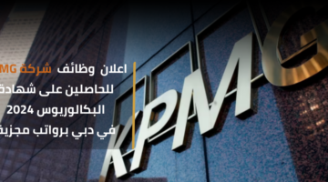وظائف شركة KPMG للحاصلين على شهادة البكالوريوس برواتب تنافسية