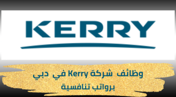 وظائف شركة Kerry لحملة شهادة البكالوريوس والشهادات المعادلة برواتب مجزية