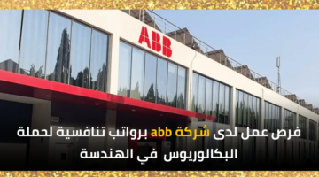 وظائف شركة abb للحاصلين على درجة البكالوريوس في الهندسة برواتب مجزية