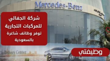وظائف شركة الجفالي للمركبات التجارية للجنسين في عدة مدن بالسعودية
