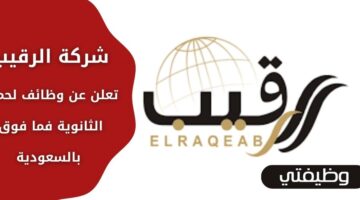 وظائف شركة الرقيب لحملة الثانوية فما فوق في عدة مناطق بالسعودية