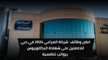 وظائف شركة المراعي في دبي لحملة شهادة البكالوريوس في إدارة الأعمال برواتب تنافسية