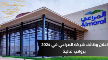 وظائف شركة المراعي لحملة شهادة الدبلوم أو البكالوريوس في تكنولوجيا الألبان برواتب مجزية
