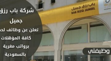 وظائف شركة باب رزق جميل لحملة كافة المؤهلات في عدة مدن بالسعودية