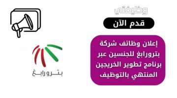 وظائف شركة بترورابغ للجنسين عبر برنامج تطوير الخريجين المنتهي بالتوظيف