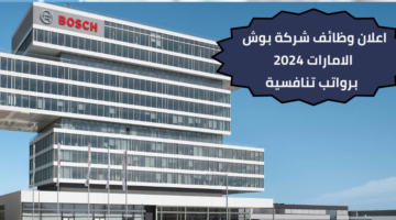 وظائف شركة بوش للاجهزة الكهربائية لحملة شهادة البكالوريوس في الهندسة أو علوم الكمبيوتر برواتب عالية