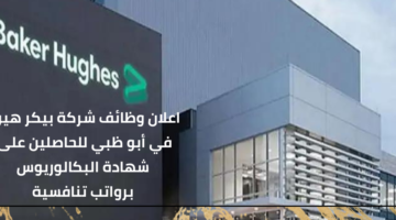 وظائف شركة بيكر هيوز للحاصلين على شهادة البكالوريوس برواتب مجزية