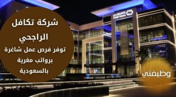 وظائف شركة تكافل الراجحي لحملة البكالوريوس فأعلى في عدة مدن السعودية