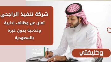 وظائف شركة تنفيذ الراجحي لحملة كافة المؤهلات بدون خبرة في السعودية