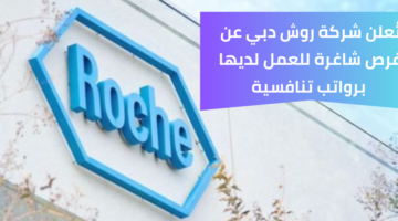 وظائف شركة روش للحاصلين على درجة الماجستير في علوم الحياة أو الاقتصاد برواتب عالية
