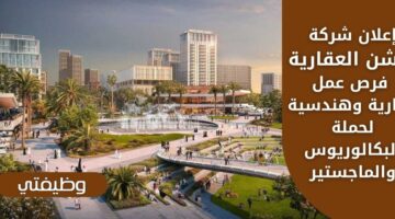 وظائف شركة روشن العقارية لحملة البكالوريوس والماجستير بجميع التخصصات