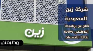وظائف شركة زين السعودية لحديثي التخرج عبر برنامج Evolve بكافة التخصصات