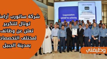 وظائف شركة ساتورب (أرامكو توتال للتكرير) لمختلف التخصصات بمدينة الجبيل