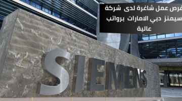 وظائف شركة سيمنز للحاصلين على شهادة في الهندسة الميكانيكية برواتب عالية