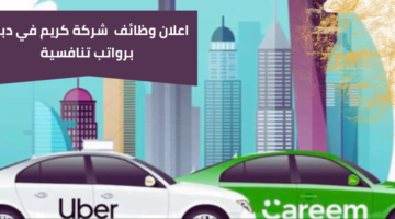 وظائف شركة كريم في دبي برواتب عالية