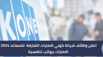 وظائف شركة كوني للمصاعد لحملة شهادة البكالوريوس في الهندسة برواتب مجزية