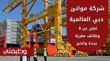 وظائف شركة موانئ دبي العالمية لحملة الدبلوم فما فوق بجدة والخبر