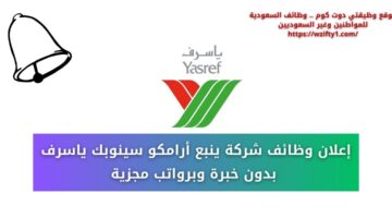 وظائف شركة ينبع أرامكو سينوبك ياسرف لحملة البكالوريوس فأعلى بدون خبرة