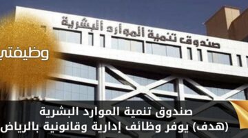 وظائف صندوق تنمية الموارد البشرية (هدف) للإداريين والتقنيين في الرياض