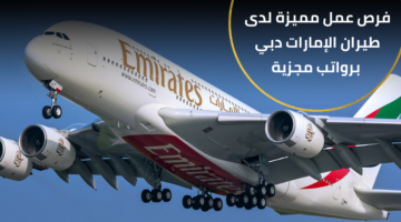 وظائف طيران الإمارات دبي برواتب عالية