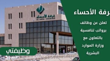 وظائف غرفة الأحساء بالتعاون مع وزارة الموارد البشرية بالمجال الصناعي في السعودية