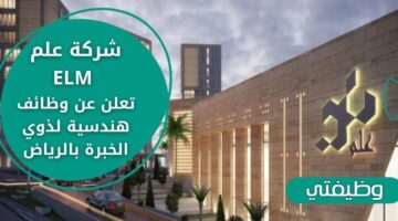وظائف في شركة علم ELM لذوي الخبرة في المجال الهندسي في الرياض
