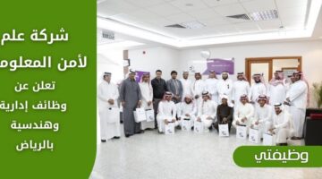 وظائف في شركة علم لأمن المعلومات لحملة البكالوريوس فأعلى في الرياض