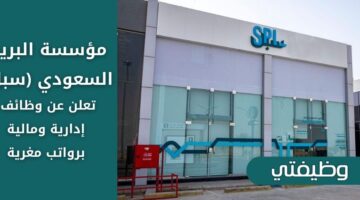 وظائف مؤسسة البريد السعودي (سبل) لحملة البكالوريوس فأعلى في الرياض