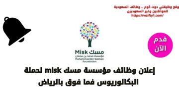 وظائف مؤسسة مسك misk لحملة البكالوريوس فما فوق بالرياض