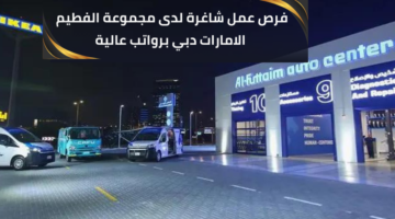 وظائف مجموعة الفطيم الامارات لحملة شهادة البكالوريوس برواتب مجزية