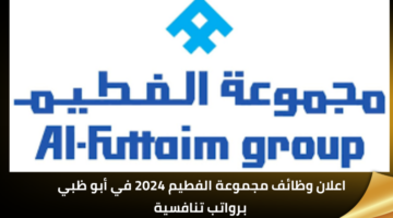 وظائف مجموعة الفطيم في الإمارات برواتب تنافسية