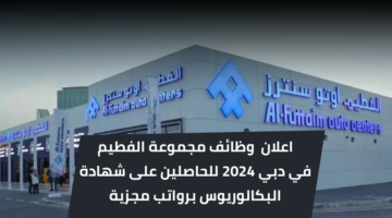 وظائف مجموعة الفطيم للحاصلين على شهادة البكالوريوس برواتب تنافسية