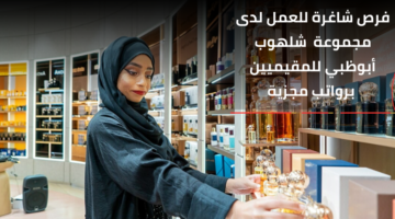 وظائف مجموعة شلهوب للمقيميين برواتب مجزية