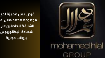 وظائف مجموعة محمد هلال للحاصلين على درجة البكالوريوس في إدارة الأعمال برواتب مجزية للحاصلين على درجة البكالوريوس في إدارة الأعمال برواتب مجزية