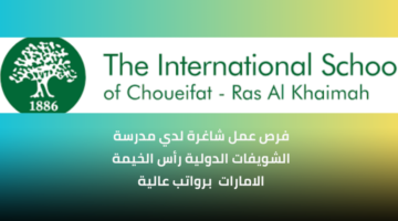 وظائف مدرسة الشويفات الدولية للحاصلين على شهادة البكالوريوس برواتب عالية