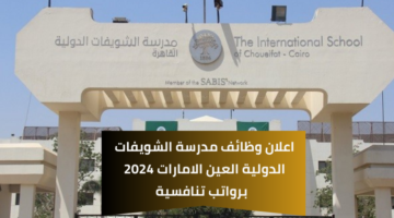 وظائف مدرسة الشويفات الدولية للحاصلين على شهادة على درجة البكالوريوس برواتب تنافسية