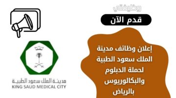 وظائف مدينة الملك سعود الطبية لحملة الدبلوم والبكالوريوس في الرياض