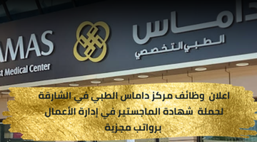 وظائف مركز داماس الطبي للحاصلين على درجة الماجستير في إدارة الأعمال برواتب عالية