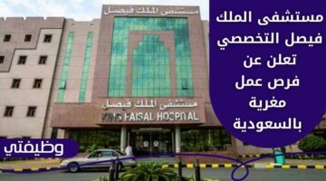 وظائف مستشفى الملك فيصل التخصصي برواتب تنافسية في عدة مدن بالسعودية