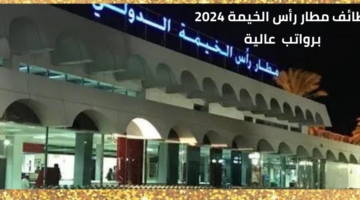 وظائف مطار رأس الخيمة لحملة درجة معلم متوسط برواتب مجزية