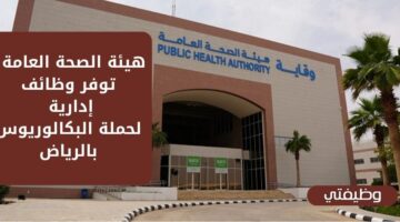 وظائف هيئة الصحة العامة الإدارية لحملة البكالوريوس فأعلى بالرياض