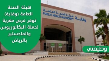 وظائف هيئة الصحة العامة (وقاية) لحملة البكالوريوس والماجستير في الرياض