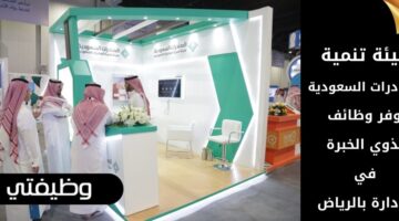 وظائف هيئة تنمية الصادرات السعودية لذوي الخبرة من الإداريين في الرياض
