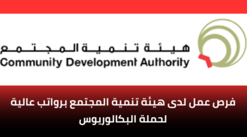 وظائف هيئة تنمية المجتمع لحملة شهادة البكالوريوس برواتب مجزية