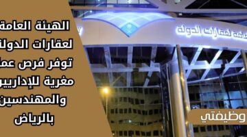 وظائف هيئة عقارات الدولة لحملة الدبلوم فما فوق برواتب مغرية في الرياض